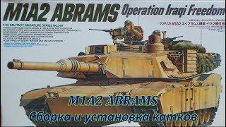 M1A2 ABRAMS.Аssembly model of the tank.Tamiya.Сборка и установка катков. Видео 3.