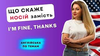 Як привітатись англійською і що відповісти | Англійська по темам