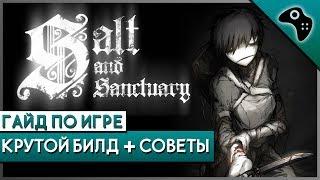 Подробный гайд (билд) по Salt and Sanctuary на NG+ и выше / Лучшее оружие, лучшая броня + секреты