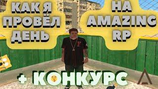 КАК Я ПРОВЁЛ ДЕНЬ НА AMAZING RP l + КОНКУРС!!!