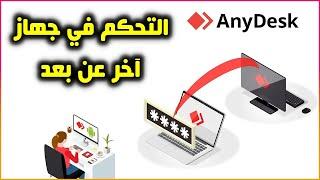 كيفية التحكم بجهاز كمبيوتر بدون موافقة الطرف الآخر عبر برنامج أني ديسك