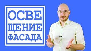 Как осветить дом? Архитектурное освещение / ПроОсвещение #7