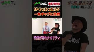 ④ Minami-can Yamazato's one-liner joke! [Shushumonea] #Zakoshi #Kukki #Nankai Candies