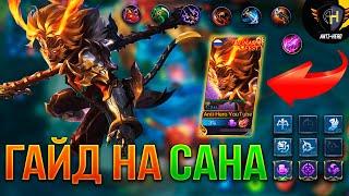 ТОП ГАЙД НА САНА \ ЛУЧШИЙ ЛЕСНИК \ Как играть на Сане ? \ Mobile Legend \ Мобайл легенд