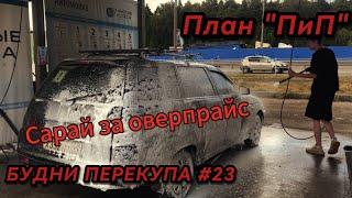 БУДНИ ПЕРЕКУПА #23 САРАЙ ЗА 50К! НА НЕЙ ЕЗДИЛ БРЮХАНОВ!? ПЛАН "ПиП"! #будниперекупа #перекупы #ваз