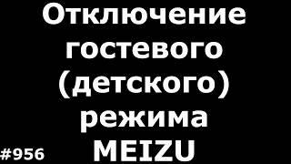 Отключение гостевого режима детского на Meizu