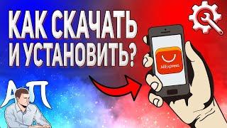 Как скачать и установить приложение АлиЭкспресс на телефон с Плей маркета в 2021 году?