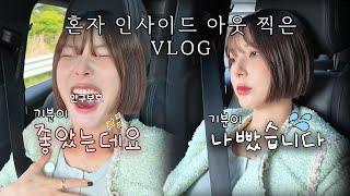 기분이 오락가락 일상VLOG기분 맞춰주느라 진땀빼는 로봇은 남자친구입니다