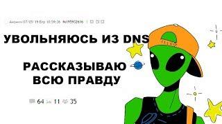 [ДВАЧ] УВОЛЬНЯЮСЬ ИЗ DNS - РАССКАЗЫВАЮ ВСЮ ПРАВДУ