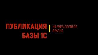 Публикация базы "1С" на APACHE