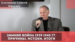 Зимняя война 1939-1940 гг. Причины, истоки, итоги. Плотников Алексей Юрьевич.