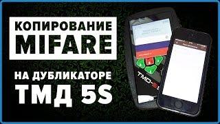 Копирование MIFARE на TMD 5s, инструкция дубликатора домофонных ключей ТМД 5S starnew.ru