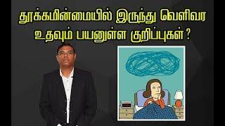 தூக்கமின்மையில் இருந்து வெளிவர உதவும் பயனுள்ள குறிப்புகள் - Psychiatrist Prathap