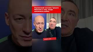 Украинский коллега Трампа Никонов о том, когда закончится война #shorts
