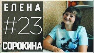 #23 – Елена Сорокина.О работе учителем, воспитании детей, пряничном деле. Мастер-класс