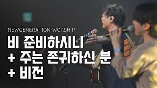 비 준비하시니 + 주는 존귀하신 분 + 비전 | Worthy Of It All | 천관웅 목사 | 뉴제너레이션워십 | NEWGEN WORSHIP | 뉴젠워십 | 6월 실황중한곡영상