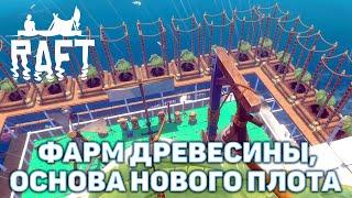 Фарм древесины, основа нового плота  Raft  №58