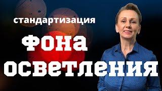 Фон осветления и его стандартизация