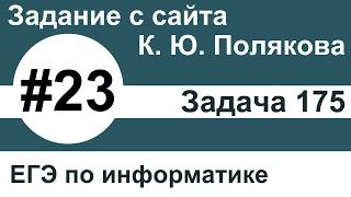 Тип заданий 23. Задача 175 с сайта К. Ю. Полякова. ЕГЭ по информатике.