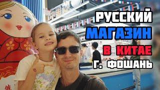 Русский магазин в Южном Китае | Фошань