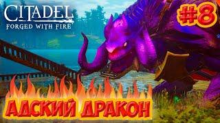 Citadel: Forged with Fire #8  Приручение Адского дракона 