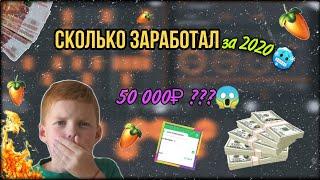 Сколько Я ЗАРАБОТАЛ на БИТАХ, ТРЕКАХ и КАНАЛЕ в 2020/ 50 000 ₽???