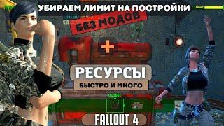 Fallout 4:Убираем «лимит построек» + Много ресурсов |БЕЗ МОДОВ