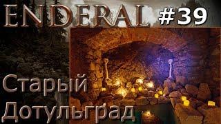 Enderal прохождение на русском 39 Старый Дотульград