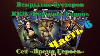 Вскрытие бустеров ККИ "Берсерк: Герои" сет "Время Героев" Часть 6