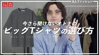 【サイズ攻略】失敗しない大人のビッグシルエットTシャツの選び方！