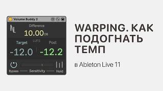 Warping в Ableton Live 11. Как подогнать темп [Ableton Pro Help]