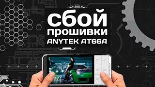 Глюк прошивки видеорегистратора ANYTEK AT66A