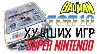 BTHP – ТОП 10 худших игр на SNES