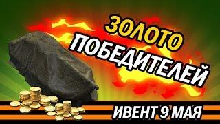 ИВЕНТ 9 МАЯ WOT BLITZ ЗОЛОТО ПОБЕДИТЕЛЕЙ. Возможные призы