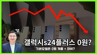 갤럭시s24플러스 가격 0원 돌입? 기본모델은 차비까지 ..망한거 아니야..? #갤럭시s24 #갤럭시s24플러스 #갤럭시s24울트라