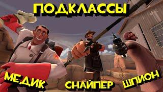 ПОДКЛАССЫ! Медик, Снайпер и Шпион[TF2]