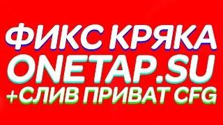  Onetap.su DLL CRACKED СЛИВ HvH Onetap su Кряк Лучшего hvh Чита Для CS GO Слив Приватных CFG