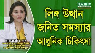 লিঙ্গ উত্থান জনিত সমস্যার চিকিৎসা | Treatment of erectile dysfunction | Dr. Tasnim Khan