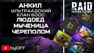 Людоед, Череполом, Мученица.  Анкил ультраадский клан босс. Raid: Shadow Legends.