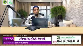 ข่าวประจำสัปดาห์ (09-03-2025) | โดย อ.อันวา สะอุ