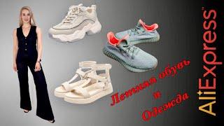 Распаковка обуви и одежды с Aliexpress. С примеркой!