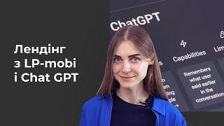 Як створити лендінг з ChatGPT безкоштовно?