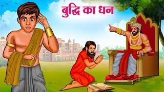 बुद्धि का धन | Hindi Kahaniya | Moral Stories | Bedtime Stories | Story In Hindi