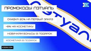 Промокоды Лэтуаль на первый заказ. Скидка 8% на косметику