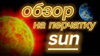 обзор новой перчатки SUN |slap battles