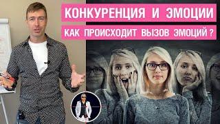 Конкуренция и эмоции. Как происходит вызов эмоций?