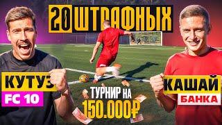 20 ШТРАФНЫХ: КУТУЗ vs КАШАЙ / ЛУЧШАЯ БИТВА ТУРНИРА на 150.000 РУБЛЕЙ! / четвертьфинал