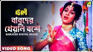 Babuder Kheyal Bashe | Bourani | Bengali Movie Song | Anuradha Paudwa