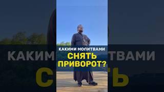 КАКИМИ МОЛИТВАМИ СНЯТЬ ПРИВОРОТ?⁉️ Священник Владислав Береговой #семья #отношения #любовь #праздник