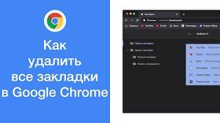 Как удалить все закладки в Google Chrome